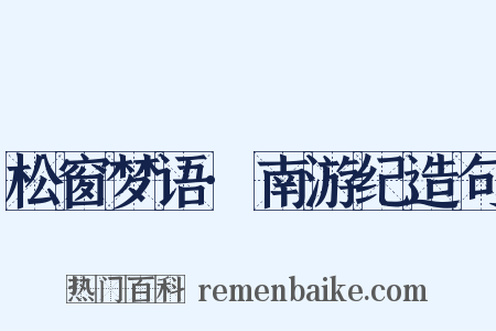 松窗梦语·南游纪造句是什么意思的图片